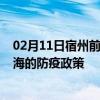 02月11日宿州前往威海出行防疫政策查询-从宿州出发到威海的防疫政策