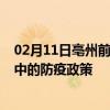 02月11日亳州前往晋中出行防疫政策查询-从亳州出发到晋中的防疫政策