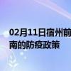 02月11日宿州前往黄南出行防疫政策查询-从宿州出发到黄南的防疫政策