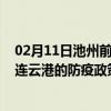 02月11日池州前往连云港出行防疫政策查询-从池州出发到连云港的防疫政策