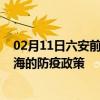 02月11日六安前往乌海出行防疫政策查询-从六安出发到乌海的防疫政策