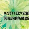 02月11日六安前往阿克苏出行防疫政策查询-从六安出发到阿克苏的防疫政策