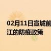 02月11日宣城前往阳江出行防疫政策查询-从宣城出发到阳江的防疫政策