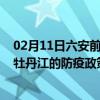 02月11日六安前往牡丹江出行防疫政策查询-从六安出发到牡丹江的防疫政策