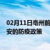 02月11日亳州前往泰安出行防疫政策查询-从亳州出发到泰安的防疫政策