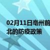 02月11日亳州前往淮北出行防疫政策查询-从亳州出发到淮北的防疫政策