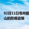 02月11日亳州前往舟山出行防疫政策查询-从亳州出发到舟山的防疫政策