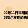 02月11日亳州前往鄂尔多斯出行防疫政策查询-从亳州出发到鄂尔多斯的防疫政策