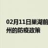 02月11日巢湖前往漳州出行防疫政策查询-从巢湖出发到漳州的防疫政策