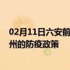 02月11日六安前往沧州出行防疫政策查询-从六安出发到沧州的防疫政策