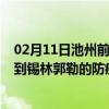 02月11日池州前往锡林郭勒出行防疫政策查询-从池州出发到锡林郭勒的防疫政策