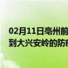 02月11日亳州前往大兴安岭出行防疫政策查询-从亳州出发到大兴安岭的防疫政策