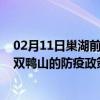 02月11日巢湖前往双鸭山出行防疫政策查询-从巢湖出发到双鸭山的防疫政策