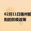 02月11日宿州前往揭阳出行防疫政策查询-从宿州出发到揭阳的防疫政策