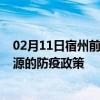 02月11日宿州前往济源出行防疫政策查询-从宿州出发到济源的防疫政策