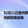 02月11日宿州前往锦州出行防疫政策查询-从宿州出发到锦州的防疫政策