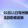 02月11日亳州前往海北出行防疫政策查询-从亳州出发到海北的防疫政策