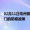 02月11日亳州前往厦门出行防疫政策查询-从亳州出发到厦门的防疫政策