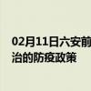 02月11日六安前往长治出行防疫政策查询-从六安出发到长治的防疫政策