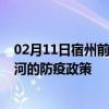 02月11日宿州前往红河出行防疫政策查询-从宿州出发到红河的防疫政策