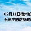 02月11日宿州前往石家庄出行防疫政策查询-从宿州出发到石家庄的防疫政策