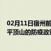 02月11日宿州前往平顶山出行防疫政策查询-从宿州出发到平顶山的防疫政策