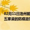 02月11日池州前往五家渠出行防疫政策查询-从池州出发到五家渠的防疫政策