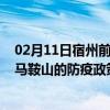 02月11日宿州前往马鞍山出行防疫政策查询-从宿州出发到马鞍山的防疫政策