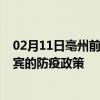 02月11日亳州前往宜宾出行防疫政策查询-从亳州出发到宜宾的防疫政策