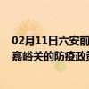 02月11日六安前往嘉峪关出行防疫政策查询-从六安出发到嘉峪关的防疫政策