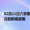 02月11日六安前往宿迁出行防疫政策查询-从六安出发到宿迁的防疫政策