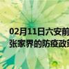 02月11日六安前往张家界出行防疫政策查询-从六安出发到张家界的防疫政策