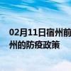 02月11日宿州前往衢州出行防疫政策查询-从宿州出发到衢州的防疫政策