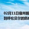 02月11日宿州前往呼伦贝尔出行防疫政策查询-从宿州出发到呼伦贝尔的防疫政策