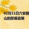 02月11日六安前往鞍山出行防疫政策查询-从六安出发到鞍山的防疫政策