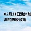 02月11日池州前往株洲出行防疫政策查询-从池州出发到株洲的防疫政策