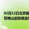 02月12日北京前往双鸭山出行防疫政策查询-从北京出发到双鸭山的防疫政策