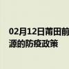 02月12日莆田前往辽源出行防疫政策查询-从莆田出发到辽源的防疫政策