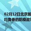 02月12日北京前往吐鲁番出行防疫政策查询-从北京出发到吐鲁番的防疫政策