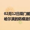 02月12日厦门前往哈尔滨出行防疫政策查询-从厦门出发到哈尔滨的防疫政策