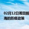 02月12日莆田前往北海出行防疫政策查询-从莆田出发到北海的防疫政策