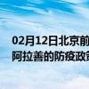 02月12日北京前往阿拉善出行防疫政策查询-从北京出发到阿拉善的防疫政策