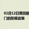 02月12日莆田前往荆门出行防疫政策查询-从莆田出发到荆门的防疫政策