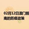 02月12日澳门前往黄南出行防疫政策查询-从澳门出发到黄南的防疫政策