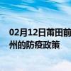 02月12日莆田前往梅州出行防疫政策查询-从莆田出发到梅州的防疫政策