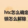 htc如何确定已经解锁成功(HTC如何解锁官方锁并释放)