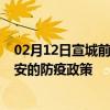 02月12日宣城前往延安出行防疫政策查询-从宣城出发到延安的防疫政策