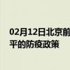 02月12日北京前往四平出行防疫政策查询-从北京出发到四平的防疫政策