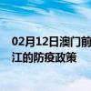 02月12日澳门前往九江出行防疫政策查询-从澳门出发到九江的防疫政策