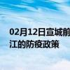 02月12日宣城前往内江出行防疫政策查询-从宣城出发到内江的防疫政策